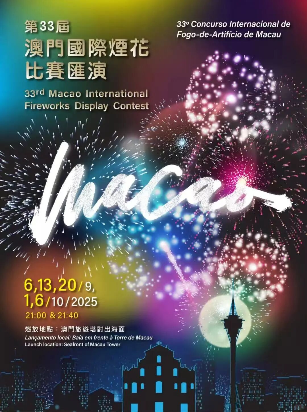 免费看！璀璨烟花邀您金秋相聚濠江！