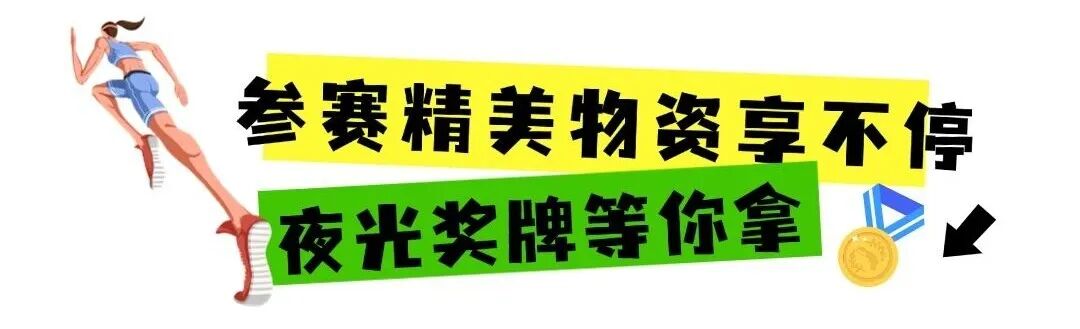 科技光明，夜光派对！2025年光明微跑第一场即将来袭~