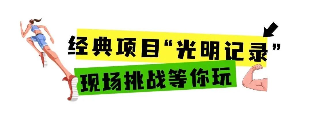 科技光明，夜光派对！2025年光明微跑第一场即将来袭~