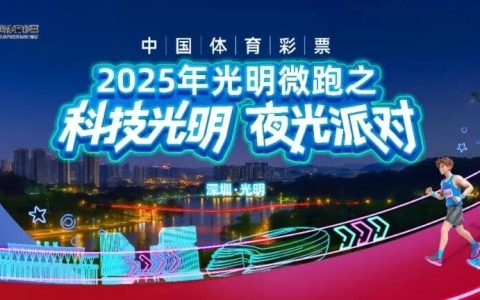 科技光明，夜光派对！2025年光明微跑第一场即将来袭~