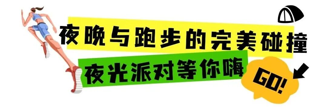 科技光明，夜光派对！2025年光明微跑第一场即将来袭~