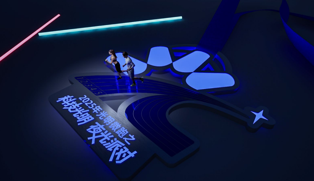 科技光明，夜光派对！2025年光明微跑第一场即将来袭~