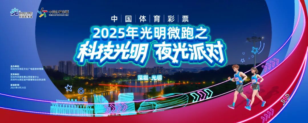 科技光明，夜光派对！2025年光明微跑第一场即将来袭~