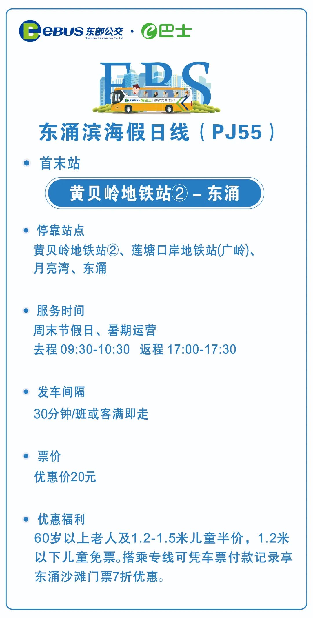 图4：东涌滨海假日专线海报.jpg