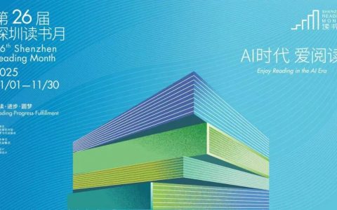 第二十六届深圳读书月启幕，深圳图书馆近三百场精彩活动邀您一同品读湾区，共阅未来
