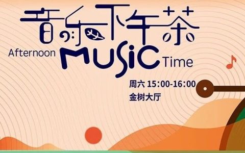 深圳音乐厅“音乐下午茶” | 幻听绘镜——室内乐新作品音乐会