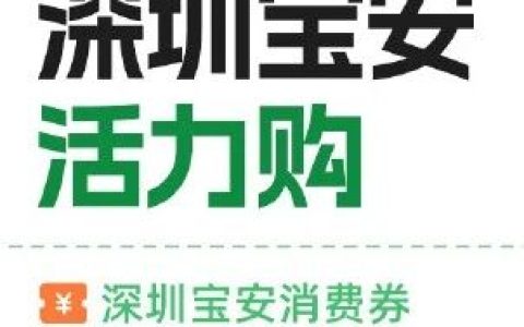 至高省2000元！宝安消费券10:00开抢