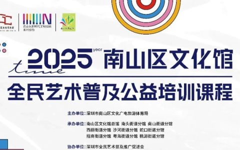 南山区文化馆2025冬季公益培训报名即将开启