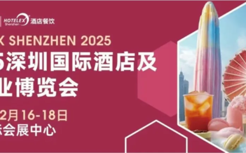热点、爆品、订单、趋势……2025HOTELEX深圳展核心板块必看亮点全解读