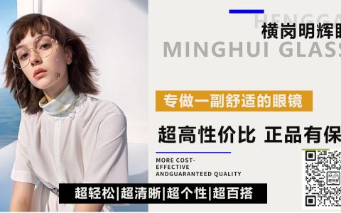 紧急福利！ 深圳配镜首选！配镜加58元得备用镜一副。国家级二级视光师Emily坐镇！横岗明辉眼镜：青少年近视防控 + 中老年舒适配镜双专场暨周年庆专属优惠，横岗 / 福田双店同庆性价比拉满！