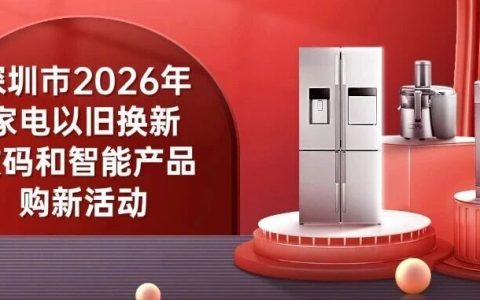 2026深圳家电数码补贴焕新来袭，单件最高立省1500元！