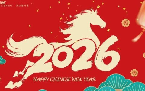 7场音乐会+迎新春游园+非遗手作，深图邀您共度书香中国年