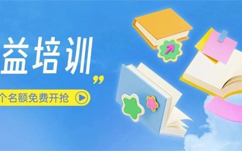 730个名额，全免费！寒假公益培训开抢！