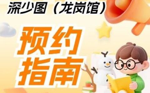 深圳少年儿童图书馆（龙岗馆）试开放，预约指南请查收！