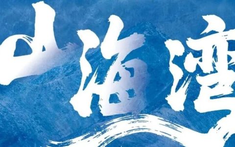 【预约报名】交响四季：冬之歌・交响乐《山海湾》，奏响深港情脉交响诗