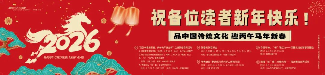 7场音乐会+迎新春游园+非遗手作，深图邀您共度书香中国年