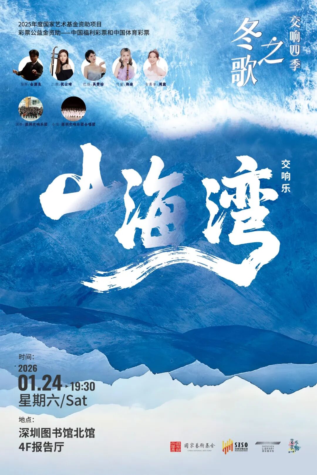 【预约报名】交响四季：冬之歌・交响乐《山海湾》，奏响深港情脉交响诗