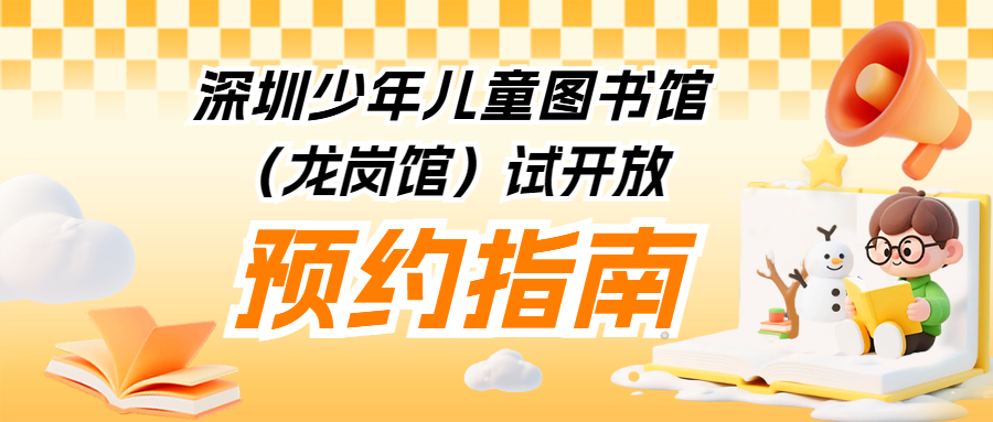深圳少年儿童图书馆（龙岗馆）试开放，预约指南请查收！