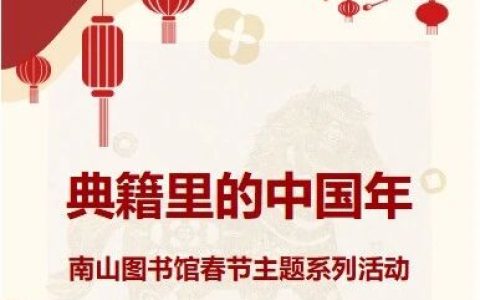 南山图书馆春节特辑：集章、打卡、猜谜，开启你的文化新年之旅