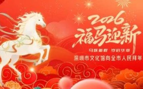 深圳市文化馆“我们的节日·春节”系列活动上线！7大精彩活动承包你的新春欢乐！