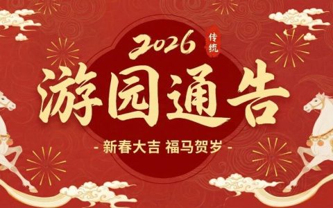 2026年春节期间仙湖植物园游园通告