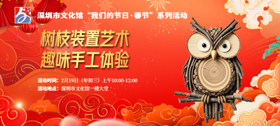 深圳市文化馆“我们的节日·春节”系列活动上线！7大精彩活动承包你的新春欢乐！
