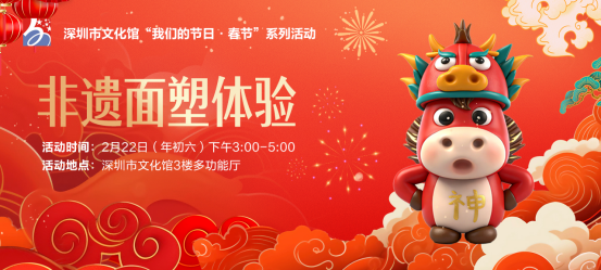 深圳市文化馆“我们的节日·春节”系列活动上线！7大精彩活动承包你的新春欢乐！