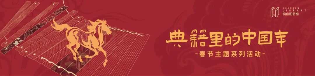 南山图书馆春节特辑：集章、打卡、猜谜，开启你的文化新年之旅