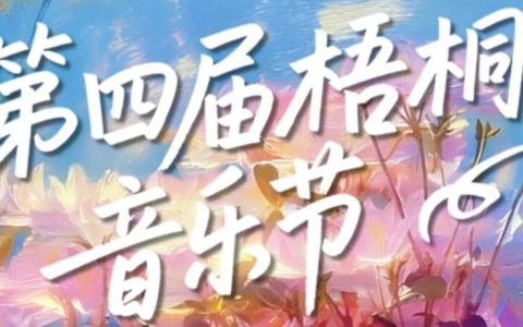 免费抢票！第四届梧桐山音乐节焕新启幕！多重春日惊喜好礼待你解锁→