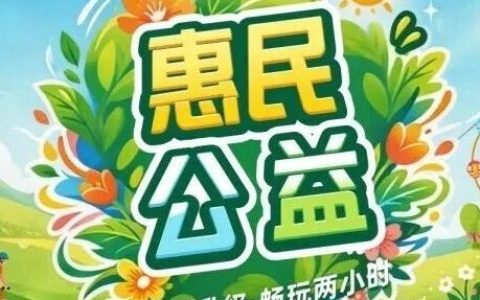 免费畅玩2小时！龙岗一惠民公益全新升级！