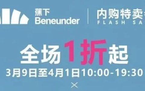 2026蕉下春季内购特卖会，全场1折起！！！