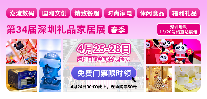 第34届深圳礼品家具展，免费门票限时领！
