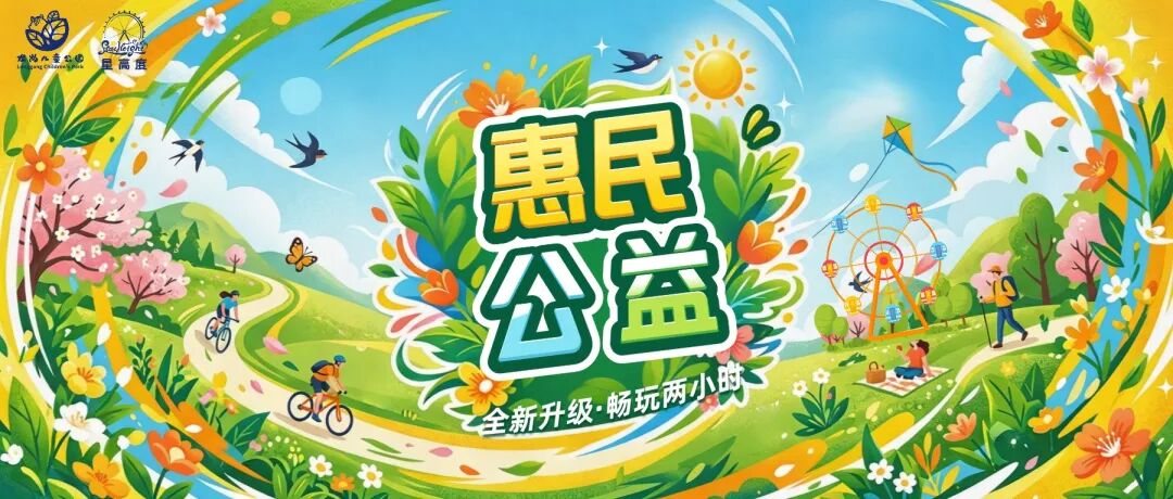 免费畅玩2小时!龙岗一惠民公益全新升级!