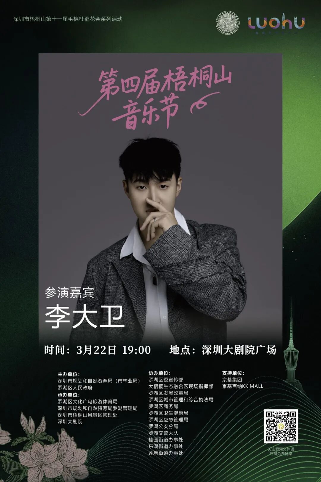 免费抢票！第四届梧桐山音乐节焕新启幕！多重春日惊喜好礼待你解锁→