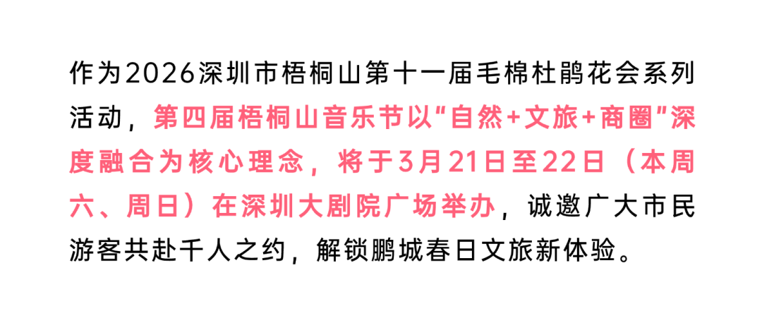 免费抢票！第四届梧桐山音乐节焕新启幕！多重春日惊喜好礼待你解锁→