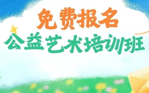 九大项目免费学！龙岗公益艺术培训开启报名啦→