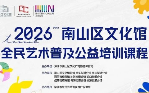 南山区文化馆2026春季公益培训报名通道今日开启