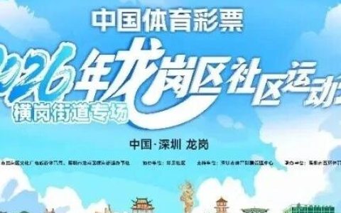 趣味运动会，好礼抱回家！2026年龙岗社区运动会开始报名啦~~