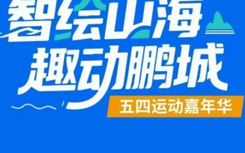 深圳公园五四运动嘉年华徒步赛，欢乐开跑！