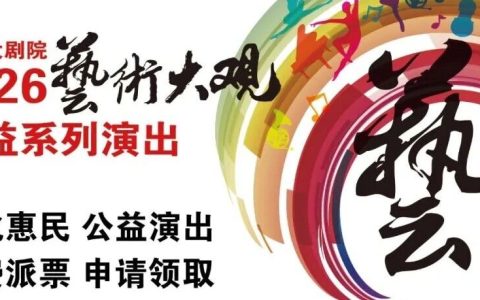 【免费抢票】艺术大观五一“剧”好听 贝多芬&李斯特——钢琴上的激情与浪漫音乐会