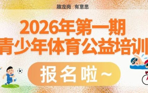 五大运动项目免费学！深圳大运中心2026年度第一期青少年体育公益培训开始报名啦！