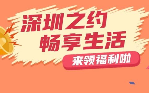 2026年深圳市“深圳之约 畅享生活”促消费活动来啦！