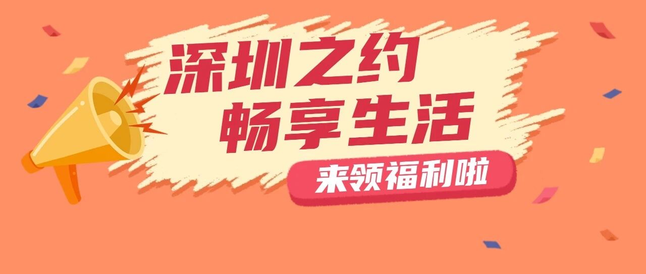 2026年深圳市“深圳之约 畅享生活”促消费活动来啦!