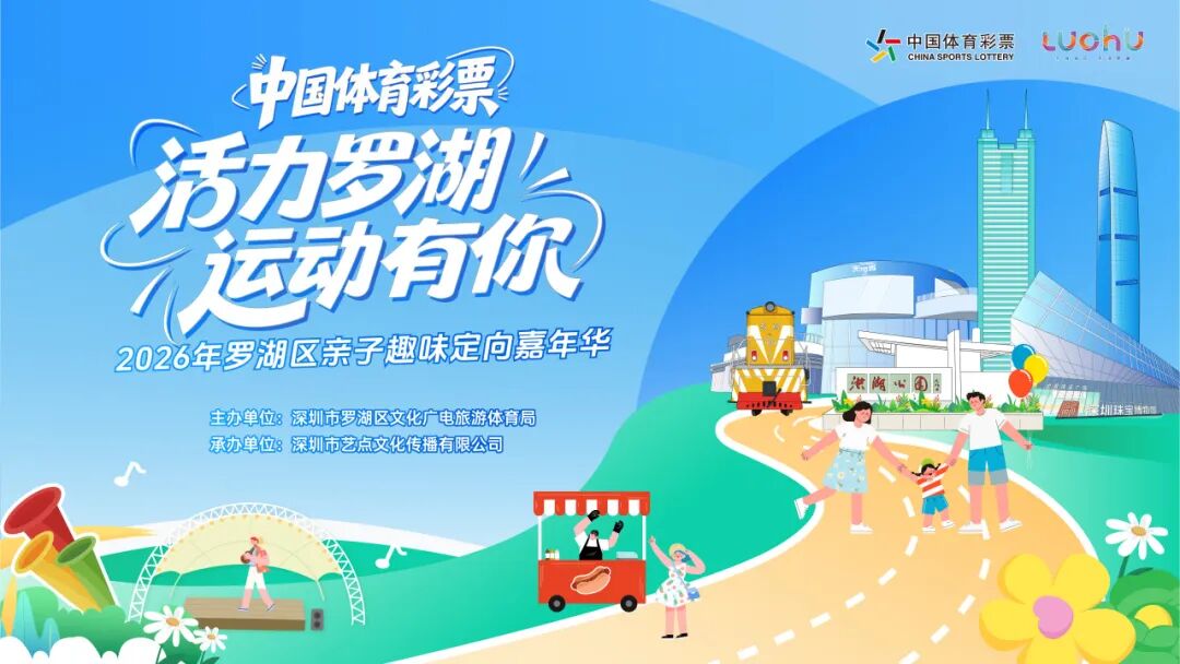 【免费报名】游玩打卡赢奖品!2026年罗湖区亲子趣味定向嘉年华假期开启