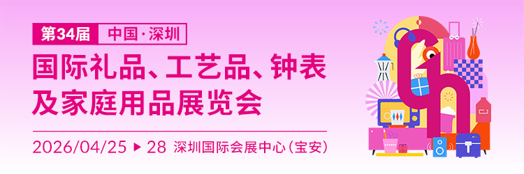 近30万㎡超大规模！第34届深圳礼品家居展盛装启幕！4.25-28欢迎参观!