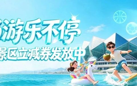 深圳狂撒10000张立减券，夏日惊喜畅游乐不停