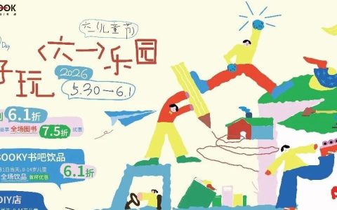 好好玩“六一”乐园，深圳书城快乐上线！