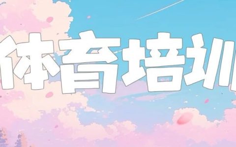 【公益培训】816个体育培训免费学！