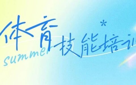 94个精品班！宝安区体育技能公益培训来啦~