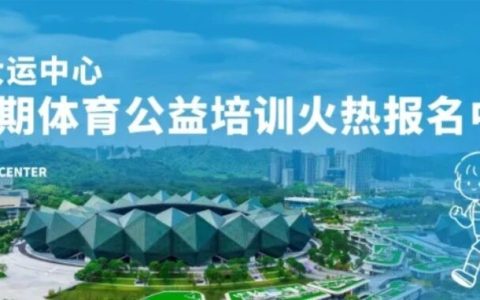 【公益培训】深圳大运中心2026年度第三期青少年体育公益培训开始报名！